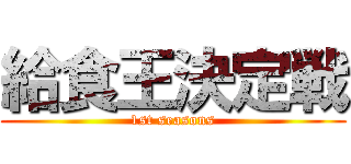 給食王決定戦 (1st seasons)