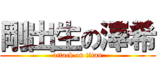 剛出生の澤希 (attack on titan)
