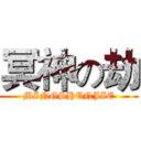 冥神の劫 (MINGSHENJIE)