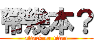 帶幾本？ (attack on titan)