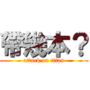 帶幾本？ (attack on titan)