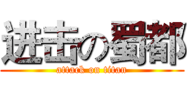 进击の蜀都 (attack on titan)