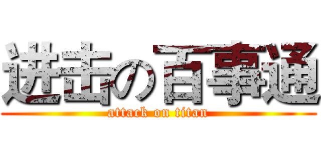 进击の百事通 (attack on titan)