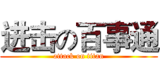 进击の百事通 (attack on titan)