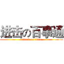 进击の百事通 (attack on titan)