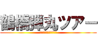 鶴橋弾丸ツアー (第一回壁外調査のご案内)