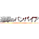 進撃のバンパイア (attack on vampire)