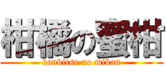 柑橘の蜜柑 (kankitsu no mikan)