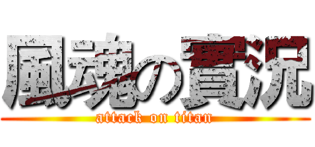 風魂の實況 (attack on titan)