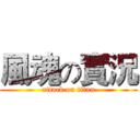 風魂の實況 (attack on titan)