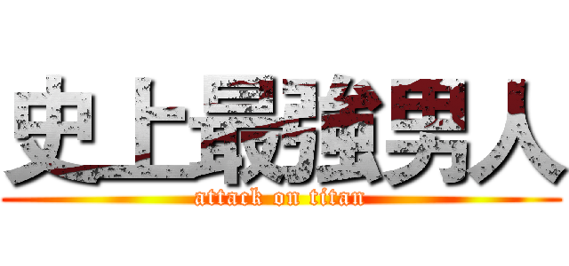 史上最強男人 (attack on titan)