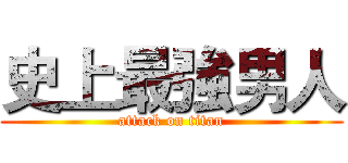 史上最強男人 (attack on titan)
