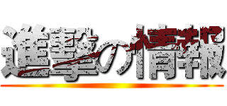 進擊の情報 ()