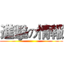 進擊の情報 ()