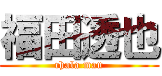 福田透也 (chala man)