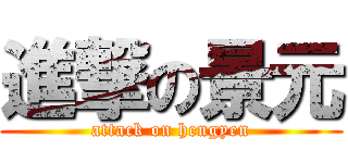 進撃の景元 (attack on hengyen)