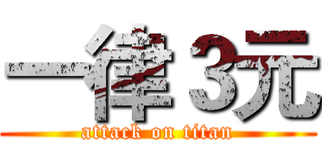 一律３元 (attack on titan)