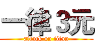 一律３元 (attack on titan)