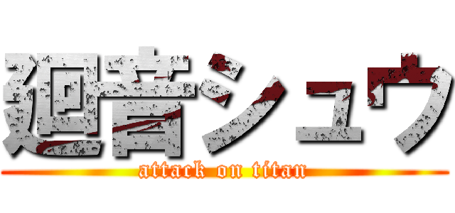 廻音シュウ (attack on titan)