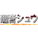 廻音シュウ (attack on titan)