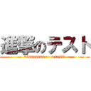 進撃のテスト (disappear -- a test!)