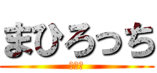 まひろっち (萎えた)