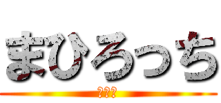 まひろっち (萎えた)