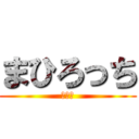 まひろっち (萎えた)