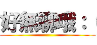 好無聊哦：（ ()