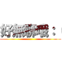 好無聊哦：（ ()