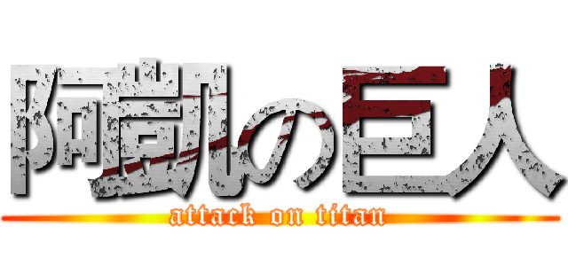 阿凱の巨人 (attack on titan)