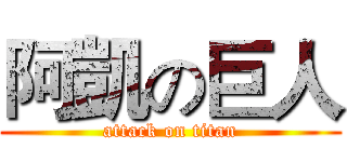 阿凱の巨人 (attack on titan)