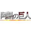 阿凱の巨人 (attack on titan)