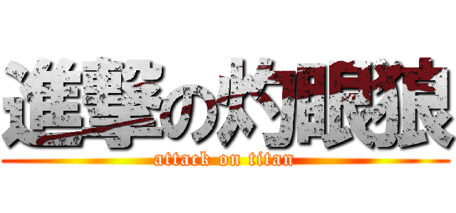 進撃の灼眼狼 (attack on titan)