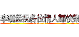 李曉孟祝各位情人節快樂 (attack on titan)