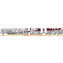 李曉孟祝各位情人節快樂 (attack on titan)