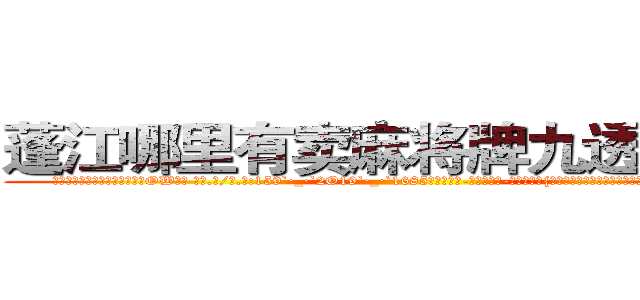 蓬江哪里有卖麻将牌九透视眼镜 (蓬江哪里有卖麻将牌九透视眼镜OW【█ 【电.话/威.信:159`·_·`2O19`·_·`1685】】【加微-信看最新产-品视频】？{得自己开着跑车落下大桥，然后自己昏了过去，而那个如鬼魅般消失的人)