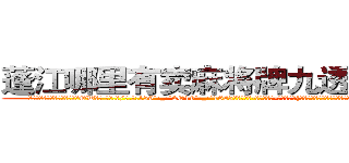 蓬江哪里有卖麻将牌九透视眼镜 (蓬江哪里有卖麻将牌九透视眼镜OW【█ 【电.话/威.信:159`·_·`2O19`·_·`1685】】【加微-信看最新产-品视频】？{得自己开着跑车落下大桥，然后自己昏了过去，而那个如鬼魅般消失的人)