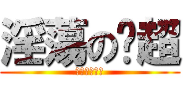 淫蕩の啟超 (吳啟超の撒比)