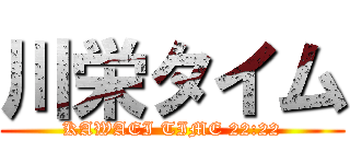 川栄タイム (KAWAEI TIME 22:22)