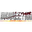 屎眼任你插 (FUCK OFF)
