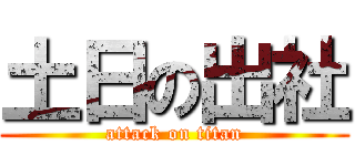 土日の出社 (attack on titan)