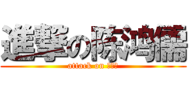 進撃の陈鸿儒 (attack on 黑米糕)