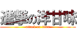 進撃の洋甘味 (attack on titan)