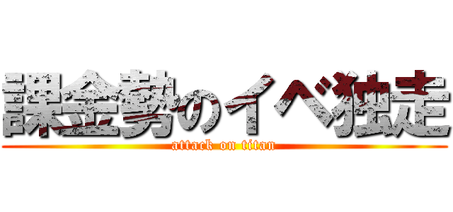 課金勢のイベ独走 (attack on titan)