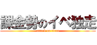 課金勢のイベ独走 (attack on titan)