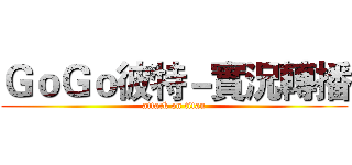 ＧｏＧｏ彼特－實況轉播 (attack on titan)