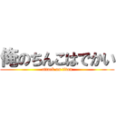 俺のちんこはでかい (attack on titan)