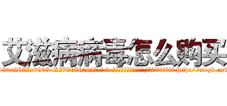 艾滋病病毒怎么购买 (艾滋病病毒怎么购买【电-186x2687x6963-Q278180069元-吉-药-业】我们做的是长期生意,靠的是老客户长期支持 http://sngk.net/vKR7qD
)