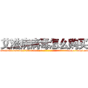 艾滋病病毒怎么购买 (艾滋病病毒怎么购买【电-186x2687x6963-Q278180069元-吉-药-业】我们做的是长期生意,靠的是老客户长期支持 http://sngk.net/vKR7qD
)